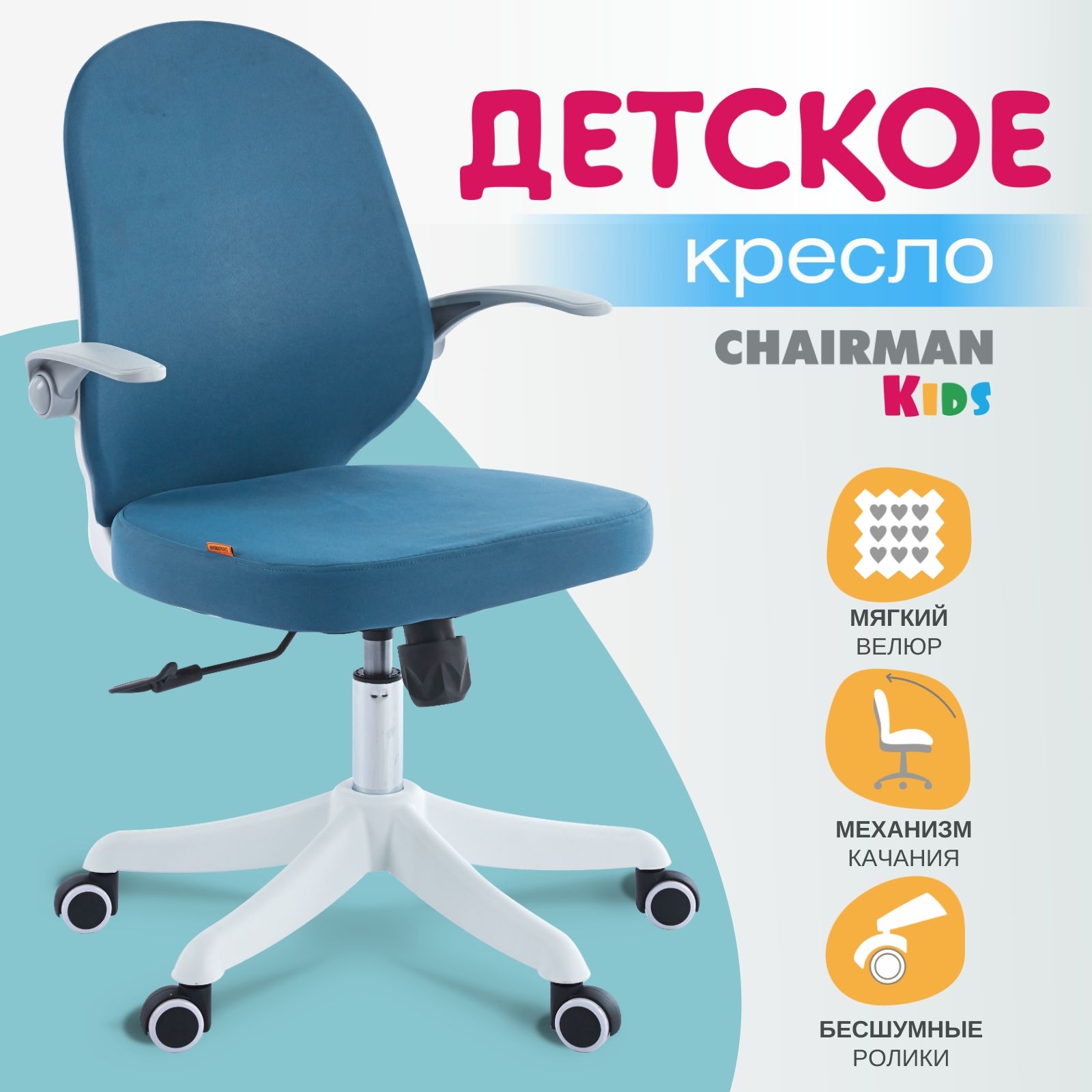 Детское компьютерное кресло CHAIRMAN CH107, ткань, голубой