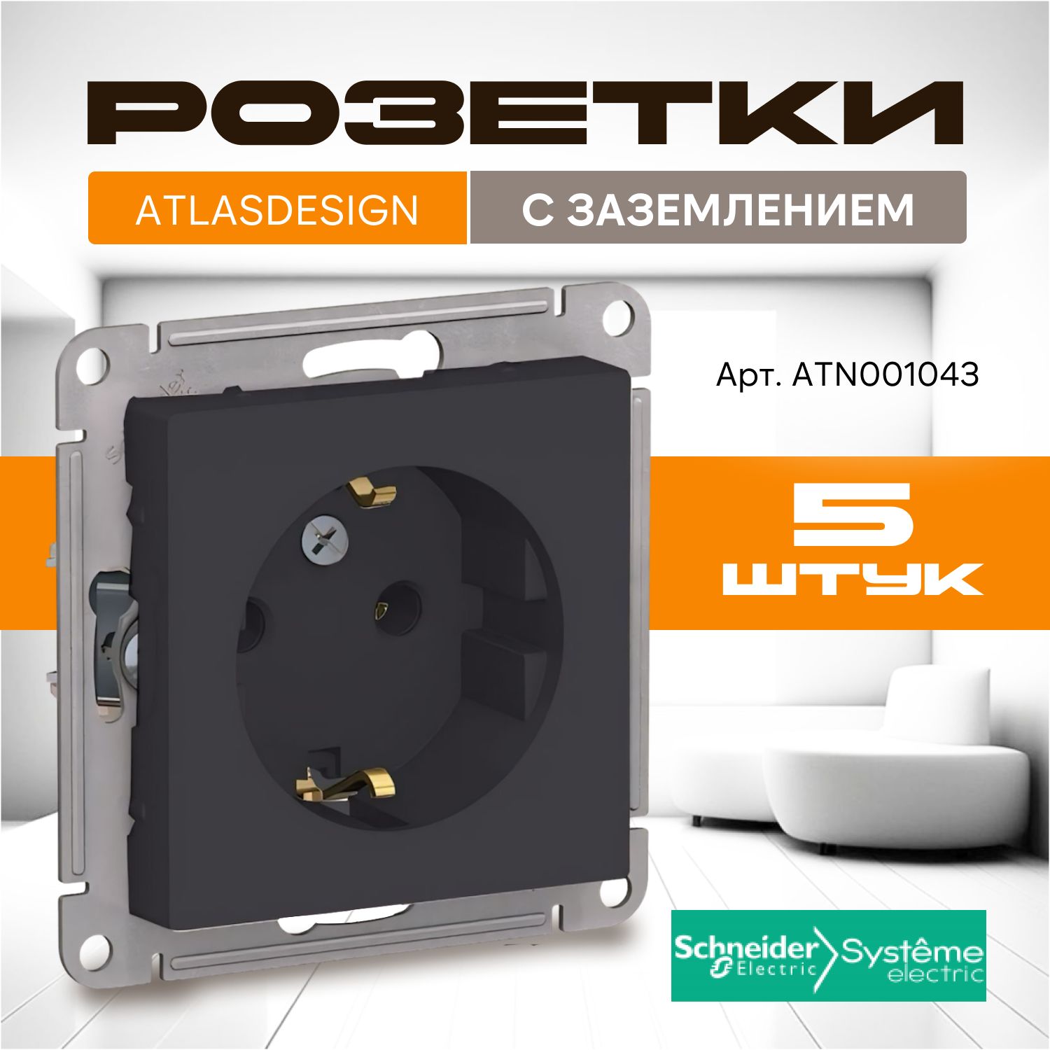 Розетка черная с заземлением Systeme Electric AtlasDesign 16А, механизм карбон, ATN001043 комплект 5 шт