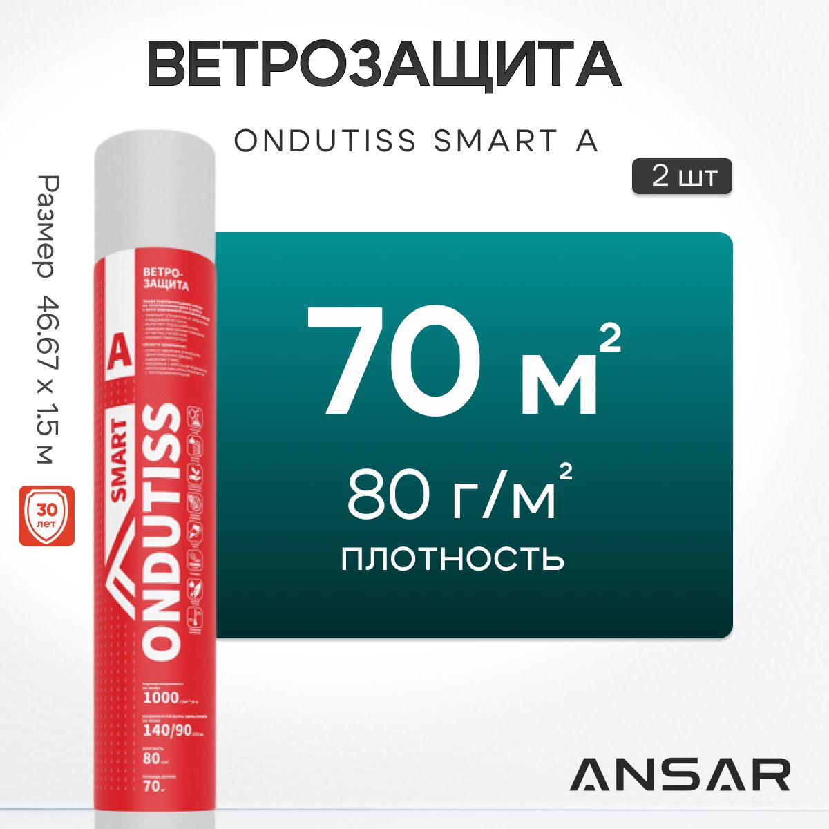 Ветрозащитная пленка ONDUTISS SMART А, 70 м2, 2 шт / Ветрозащита Ондутис Смарт А