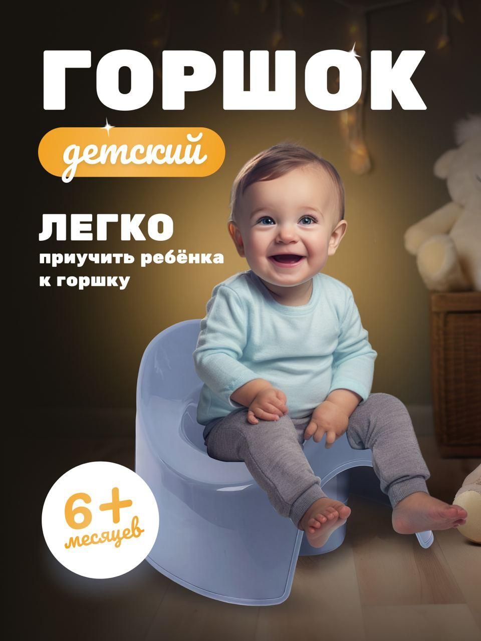 Горшок детский