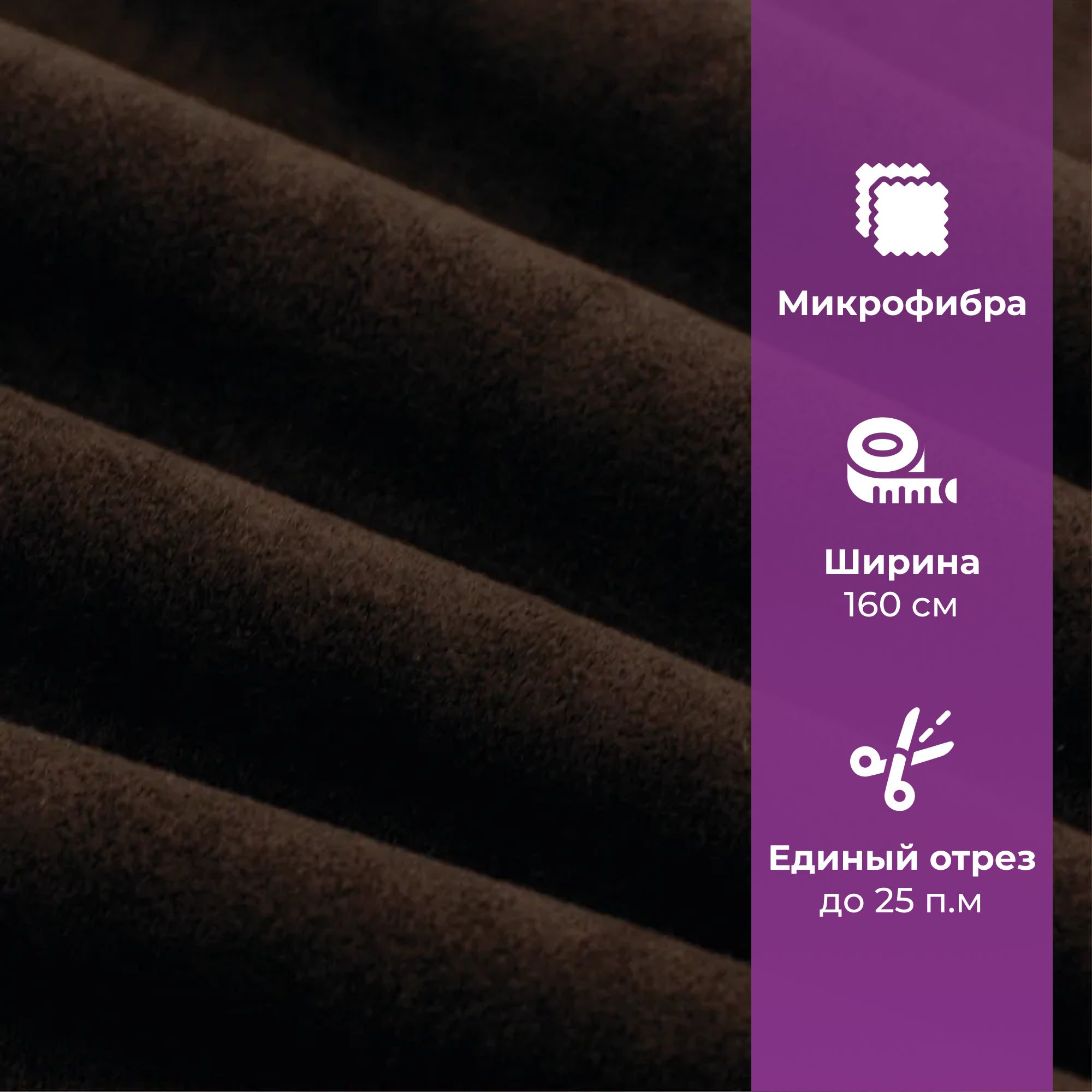 ТканьмебельнаяотрезнаяAMETISTALOBANEWDarkBrown,микрофибрадляобивкимебели,ценаза1п.м.,ширина160см