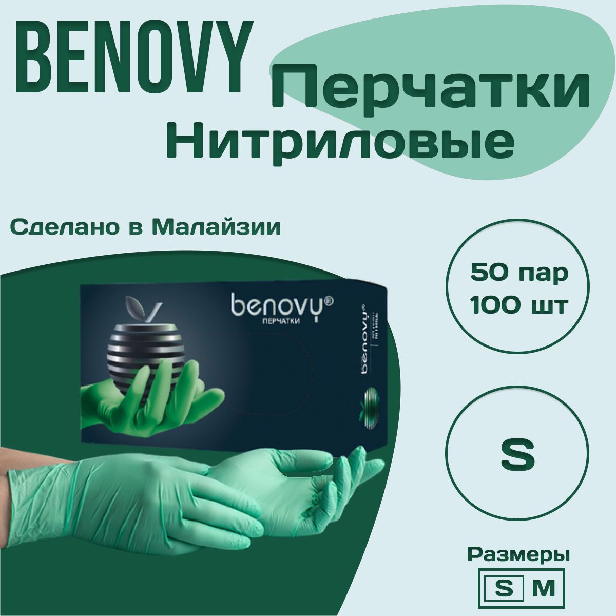 Перчатки нитриловые текстурированные на пальцах BENOVY Nitrile MultiColor, зеленые, размер S, 50 пар