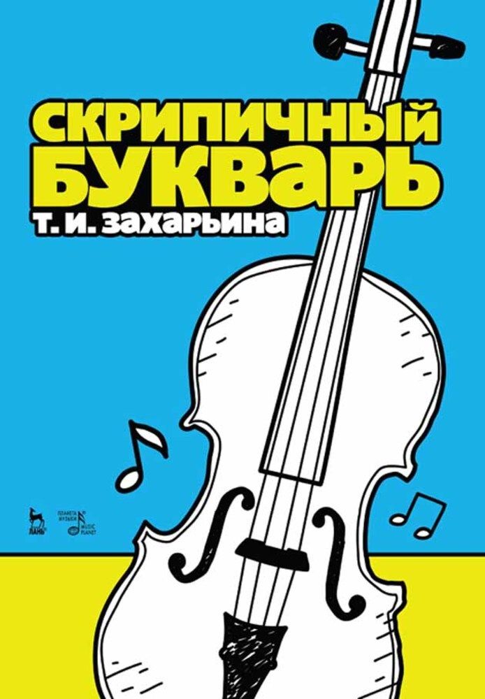 Скрипичный букварь. Учебное пособие, 5-е изд., стер.