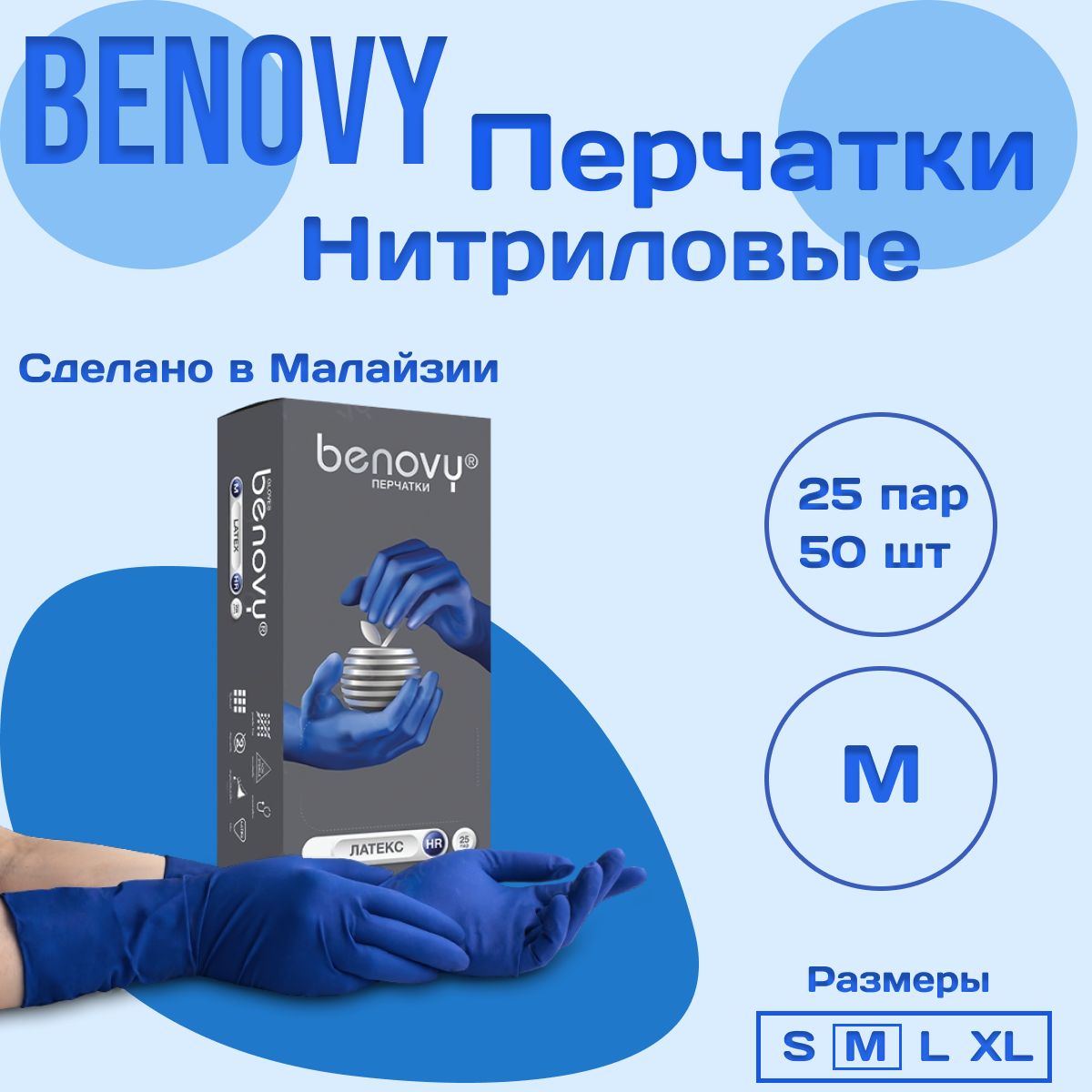 Перчатки латексные повышенной прочности BENOVY Latex High Risk, синие, размер М, 25 пар