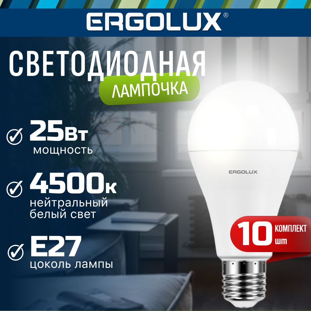 Набор из 10 светодиодных лампочек 4500K E27 / Ergolux / LED, 25Вт