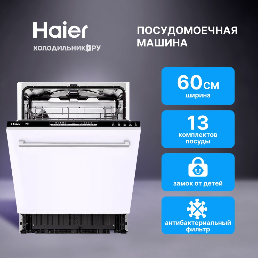 Встраиваемая посудомоечная машина Haier HDWE13-490RU, 60 см, полноразмерная, 13 комплектов, 5 программ, серебристый