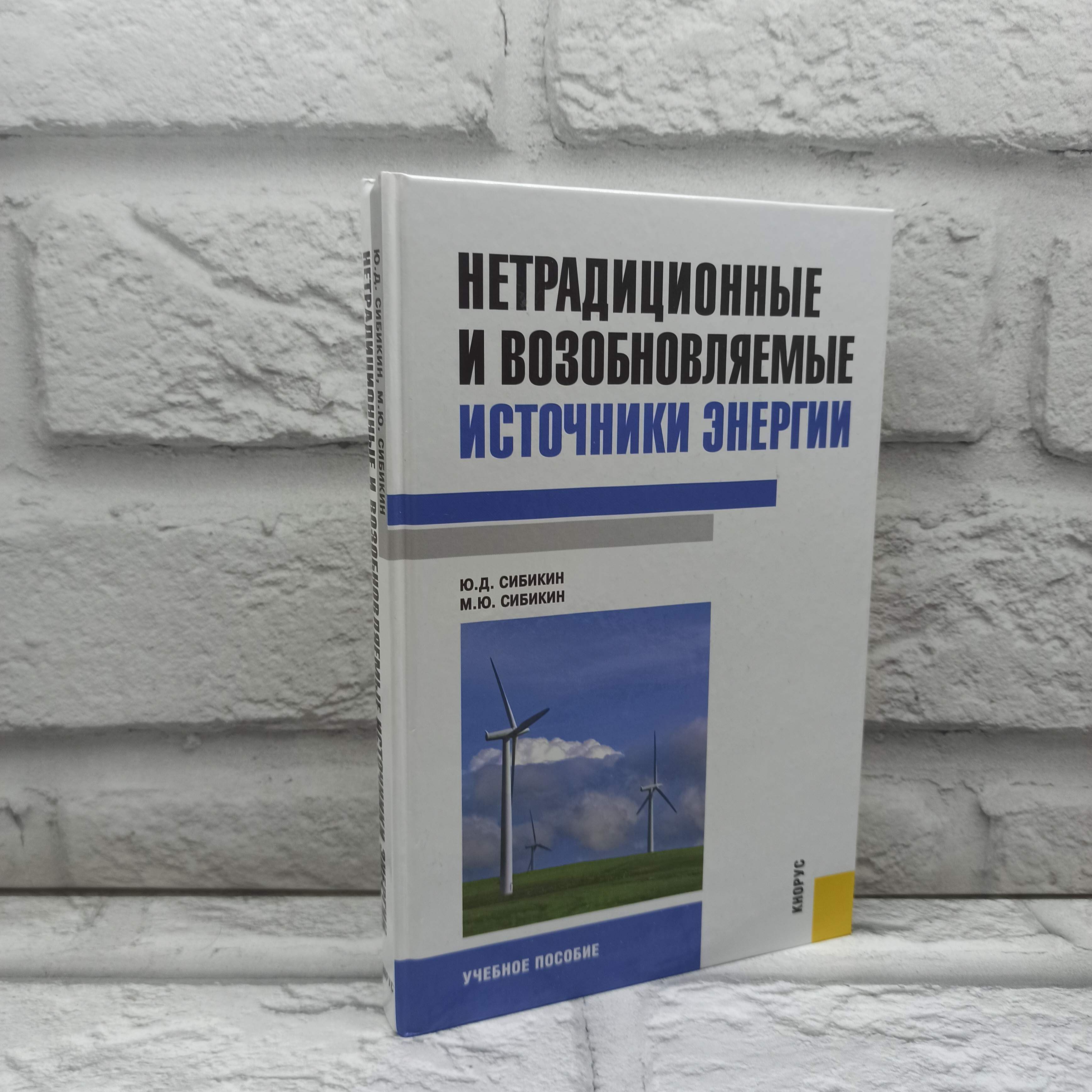 Нетрадиционные и возобновляемые источники энергии: учебное пособие | Сибикин Юрий Дмитриевич