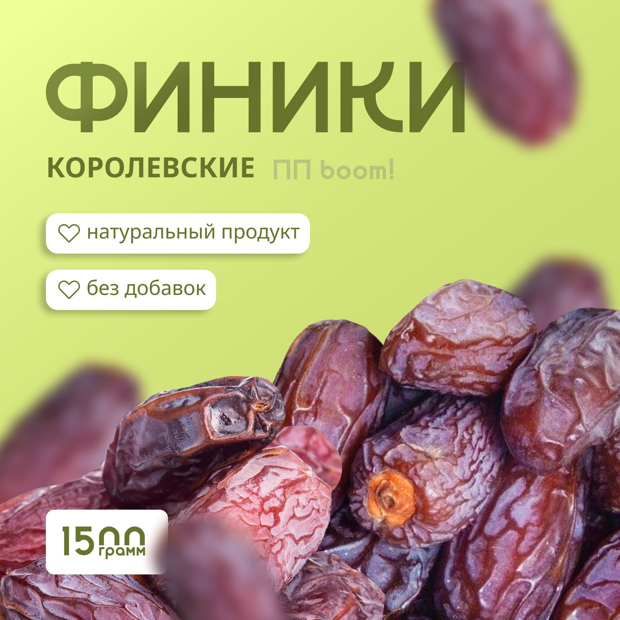 Финики,ППboom!,Мазафати,суперфуд,пппродукт,1,5кг