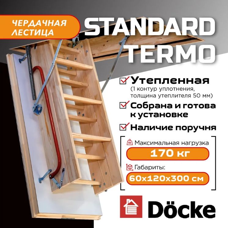 Чердачная лестница с люком Docke Standard Termo