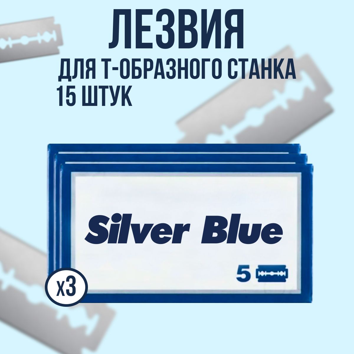 Silver Blue двусторонние лезвия для Т-образного станка для бритья, 15 шт.