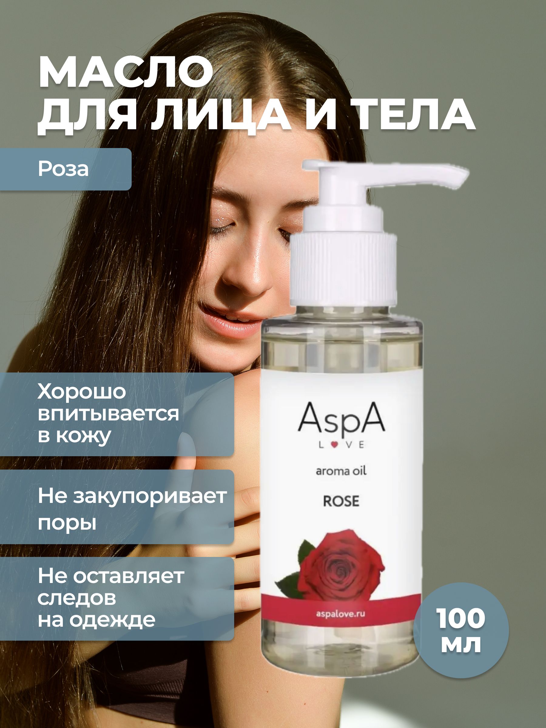 Масло для тела массажное AspA Love Эфирное масло Роза 100 мл