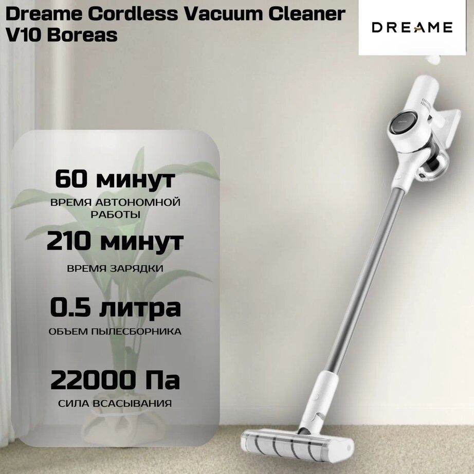 ПылесосбеспроводнойDreameCordlessVacuumCleanerV10Boreas(Цвет:White)