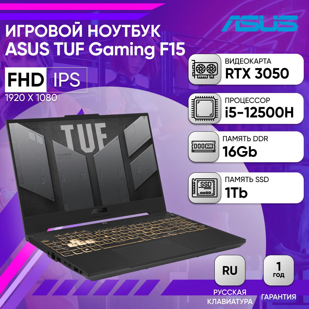 ASUSTUFGamingF15FX507ZC4-HN204FHDIPSИгровойноутбук15.6",IntelCorei5-12500H,RAM16ГБ,SSD1024ГБ,NVIDIAGeForceRTX3050дляноутбуков(4Гб),Безсистемы,(90NR0GW1-M00VP0),серый,Русскаяраскладка