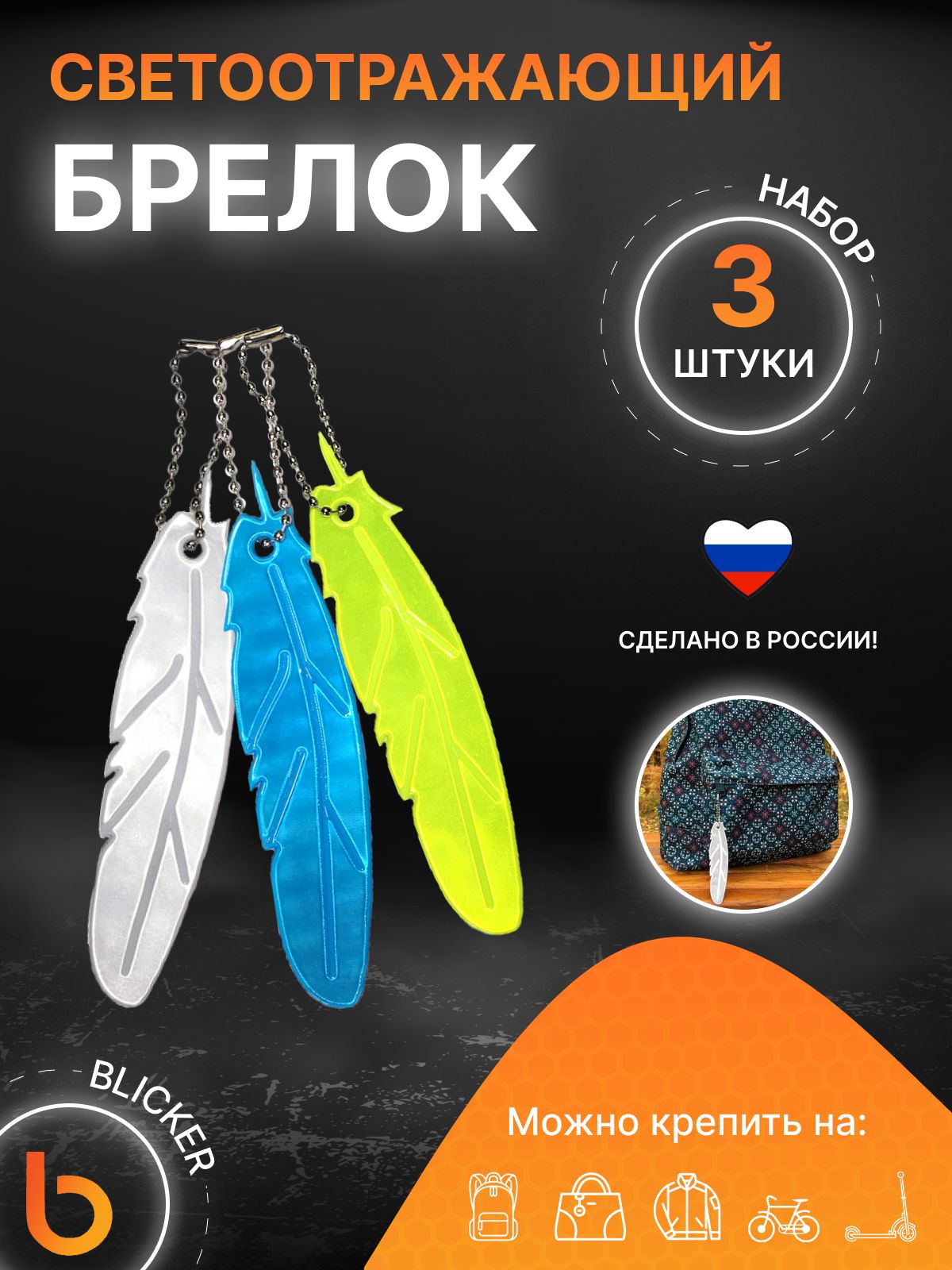 Светоотражающий брелок Blicker Перо 3 шт купить на OZON по низкой цене (1725824673)