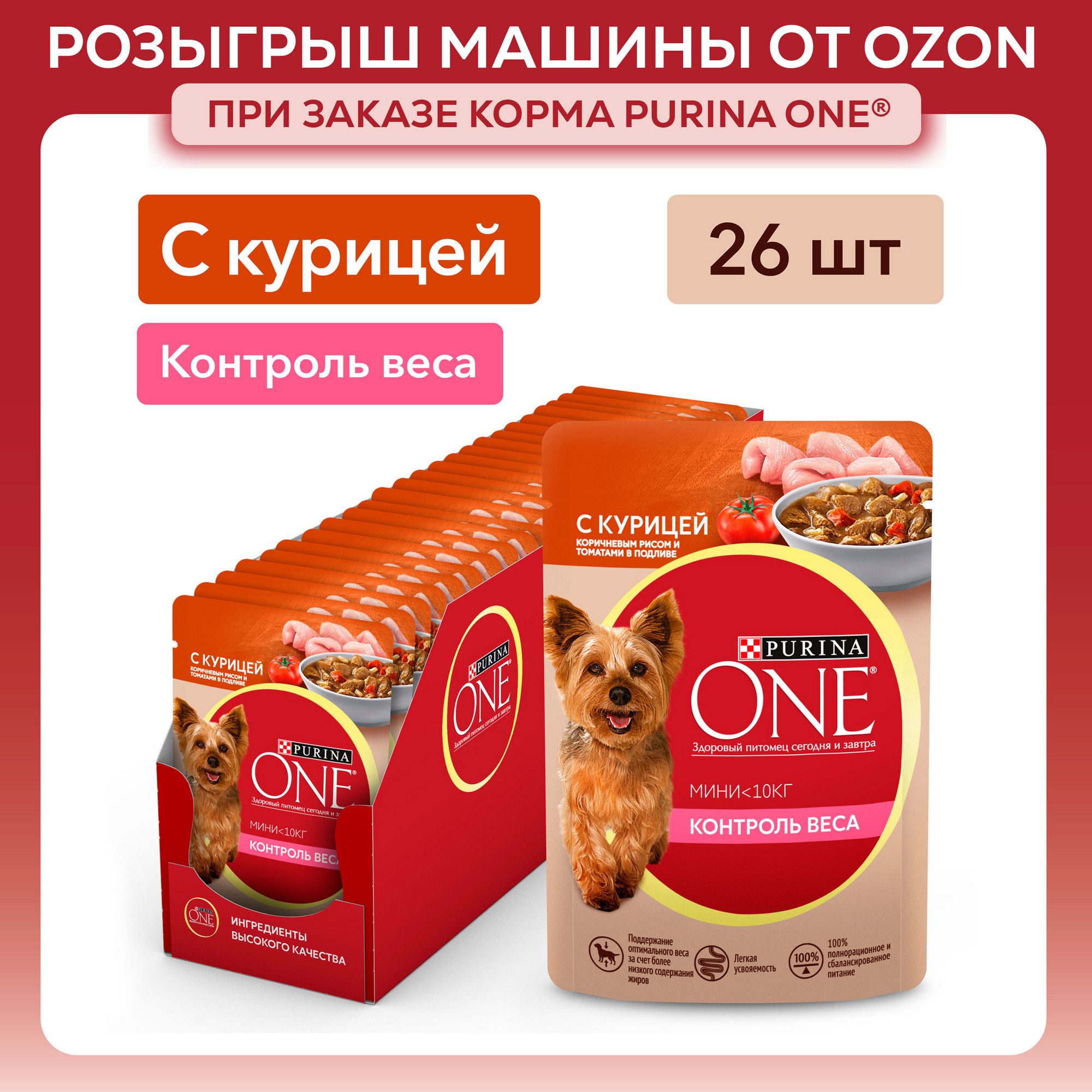 Влажный корм для собак Purina ONE МИНИ для мелких пород при склонности к набору веса, в подливе с курицей, коричневым рисом и томатами, 85 г х 26 шт