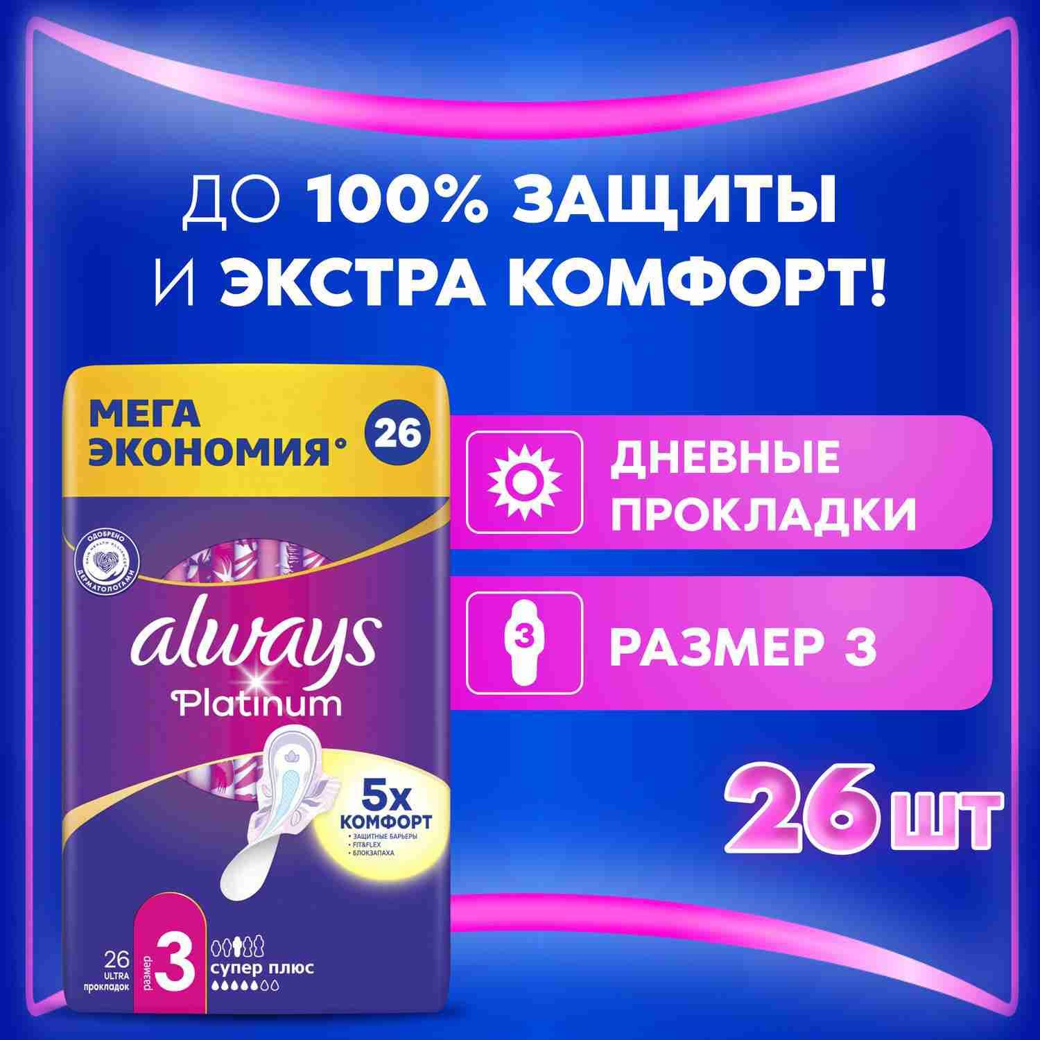 Прокладки гигиенические Always Platinum Супер Плюс 3 размер, 26 шт.