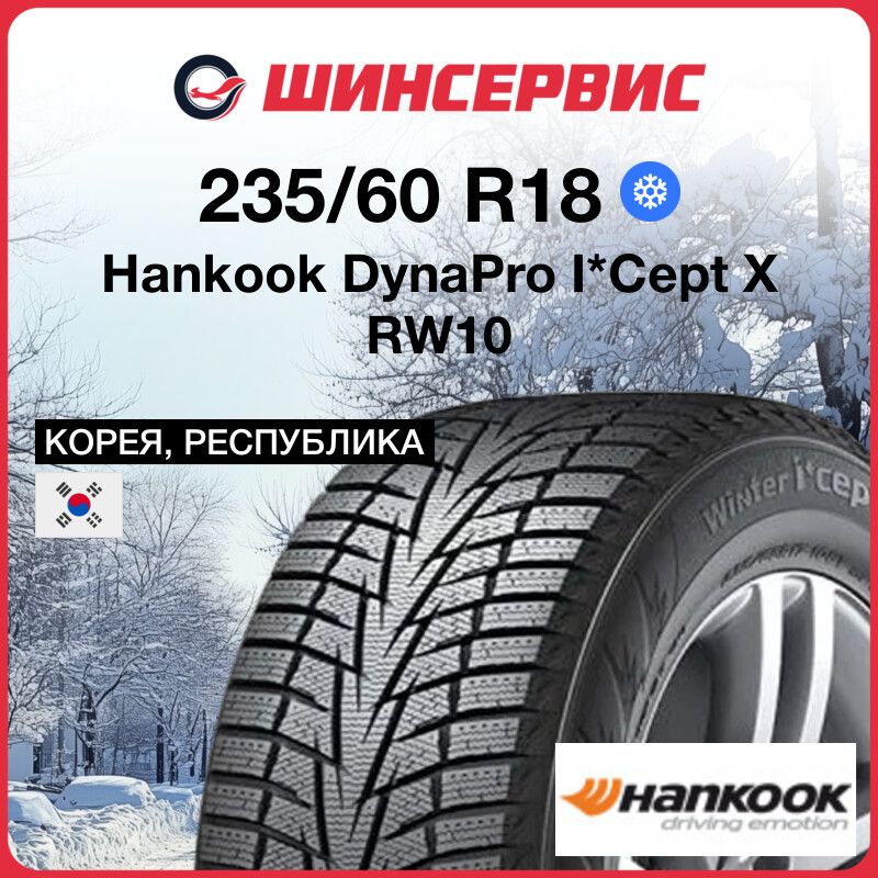 HankookDynaProI*CeptXRW10Шинызимние235/60R18103TНешипованные