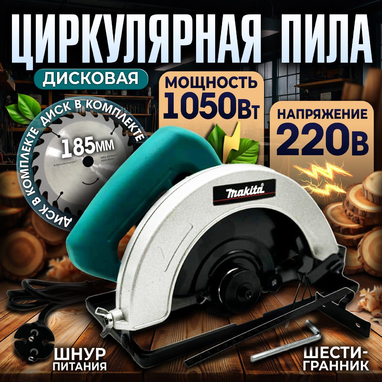 Пила дисковая циркулярная Makita 185мм 1050Вт, 4700 об/мин, 65мм пропил