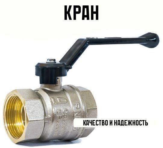 Кран латунный полнопроходной 1 1/2" внутренняя резьба, ручка рычаг