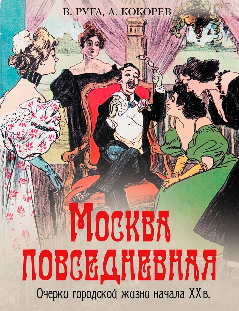 Москва повседневная. Очерки городской жизни начала XX века | Руга Владимир Эдуардович, Кокорев Андрей Олегович