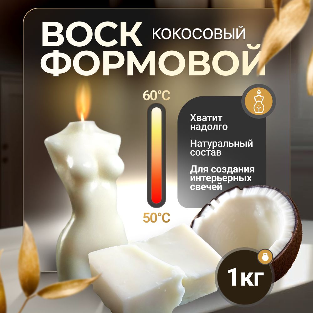 Воск для свечей кокосовый (формовой) 1 кг. Выдумщики