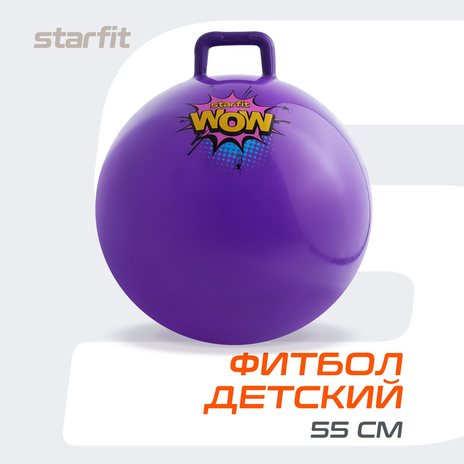 Фитбол STARFIT детский с ручкой 55 см, фиолетовый