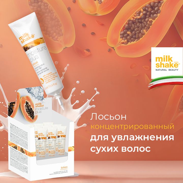 Milk Shake Лосьон для увлажнения волос, Moisture Plus Lotion, 12*12 мл