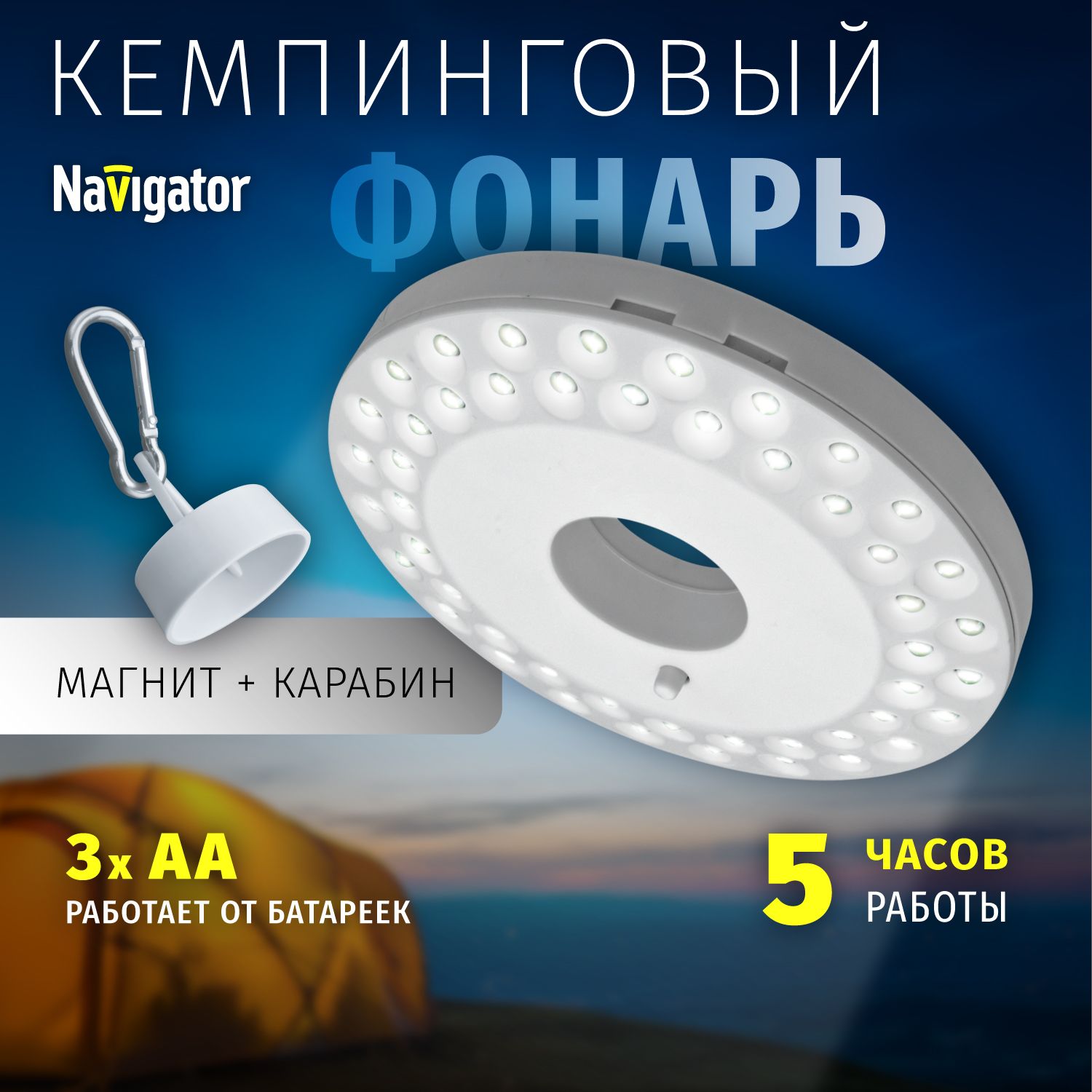 Кемпинговый фонарь Navigator 94 948 NPT-CA06-3AA круглый, от батареек