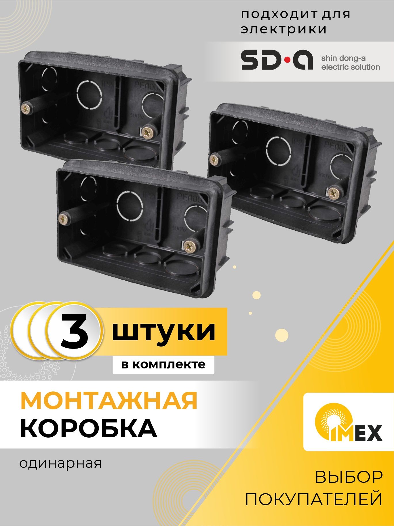 Коробка монтажная одиночная (прямоугольная), комплект 3шт