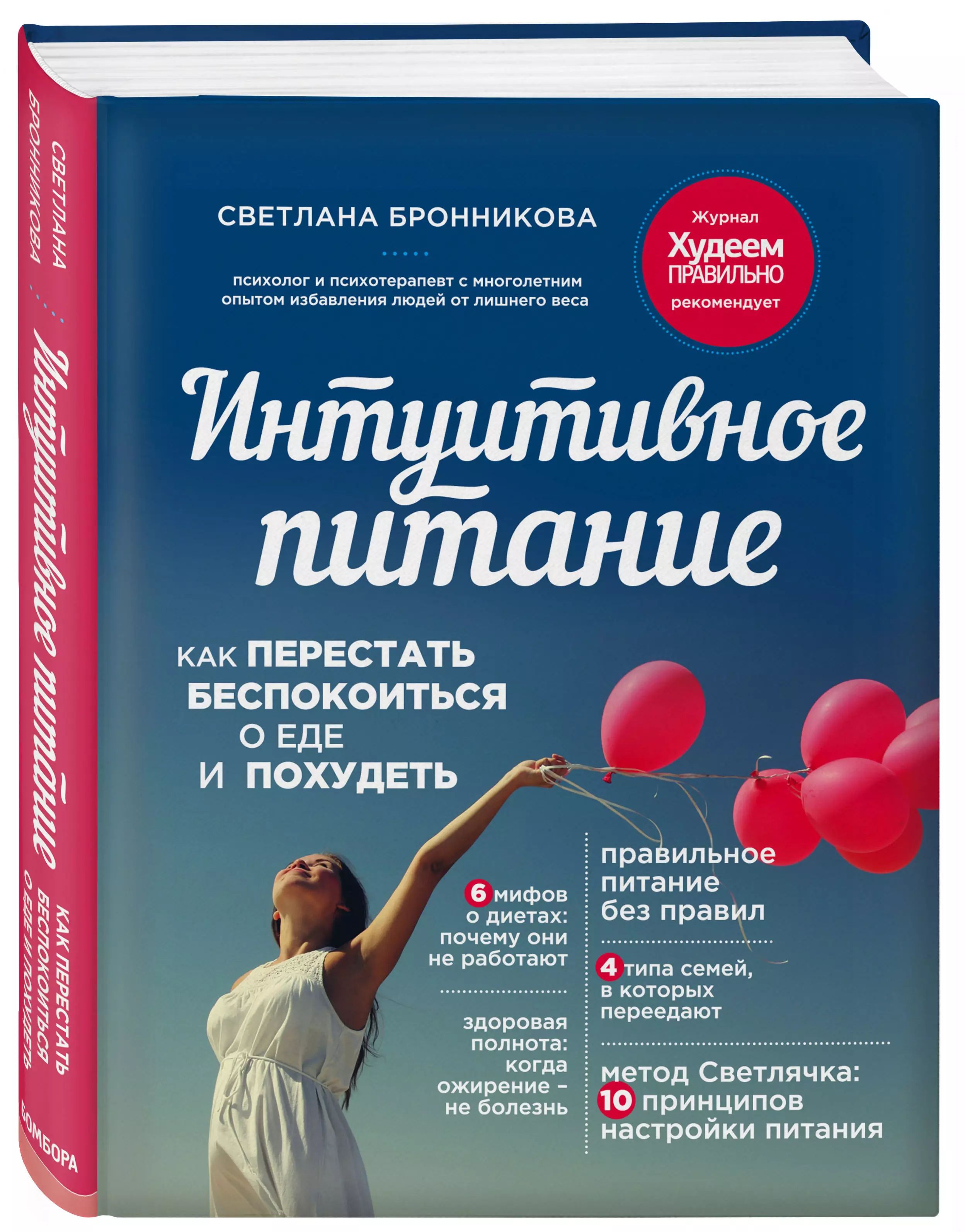 Эксмо Интуитивное питание: как перестать беспокоиться о еде и похудеть | Бронникова Светлана