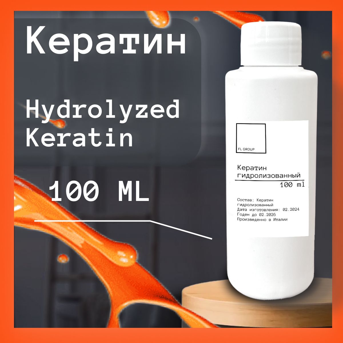 Кератин Hydrolyzed Keratin (гидролизованный)- 100 ml