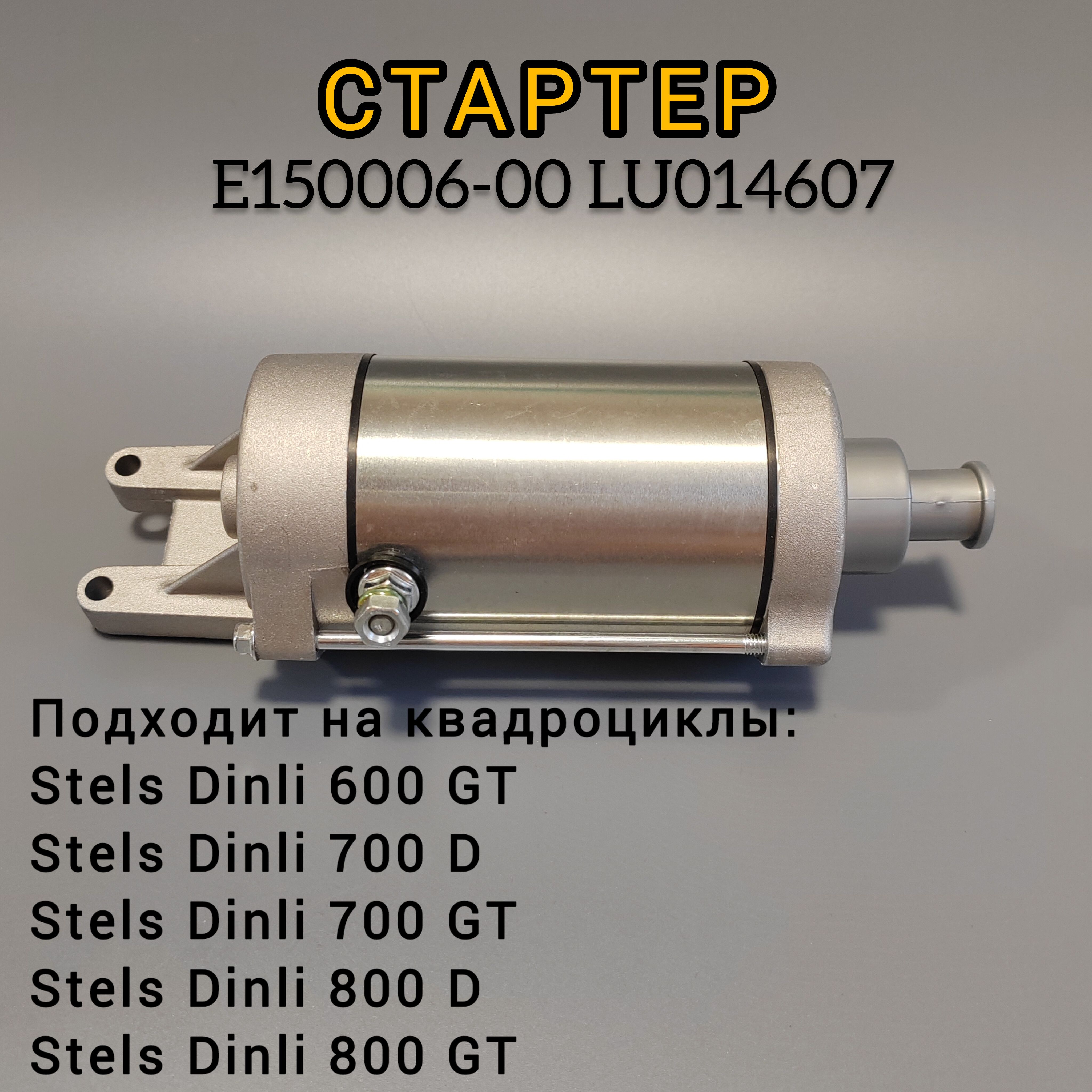 Стартер DINLI 600/700/800D/GT E150006-00 LU014607