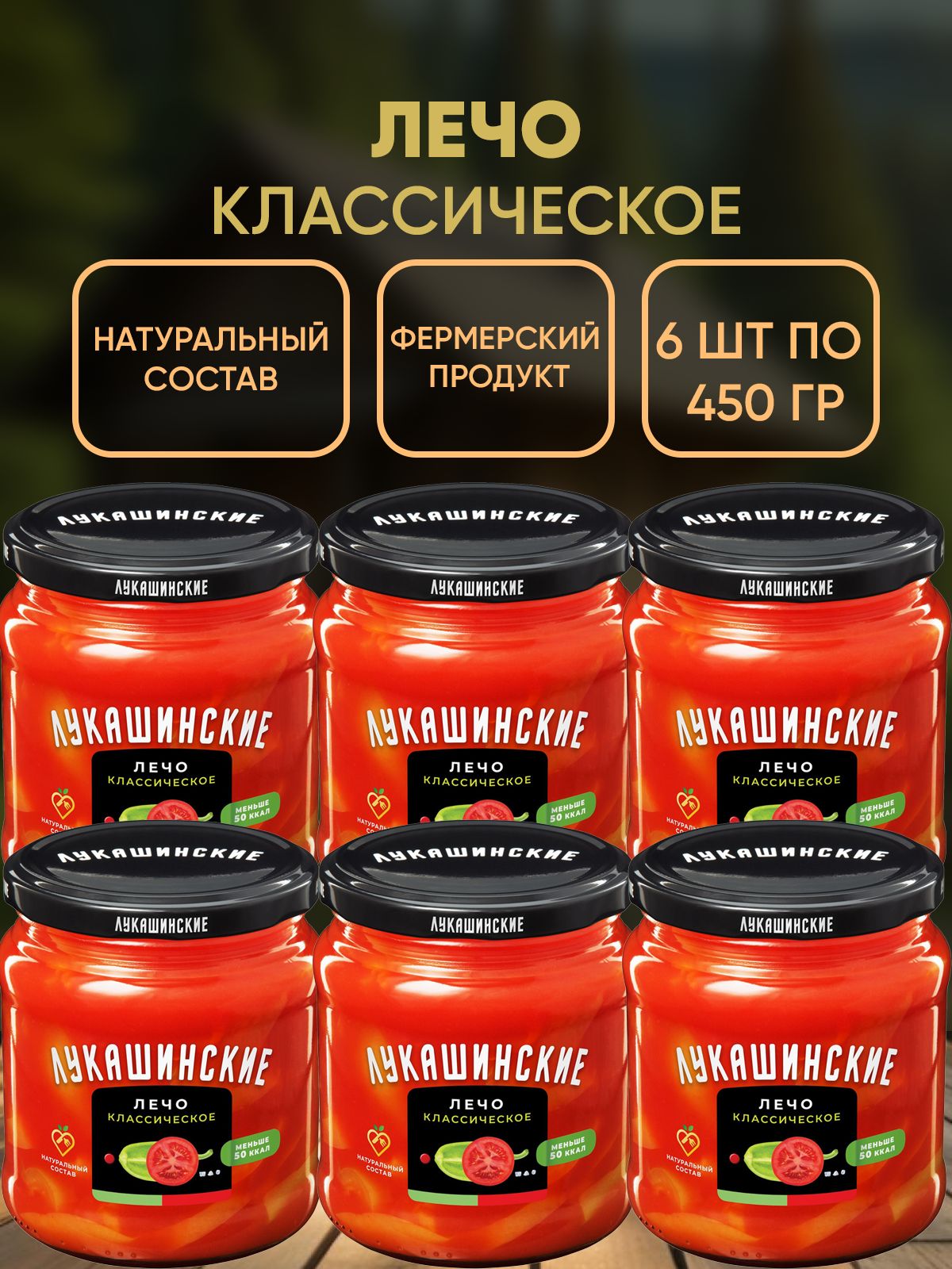 Лечо классическое, Лукашинские, 6шт по 450г