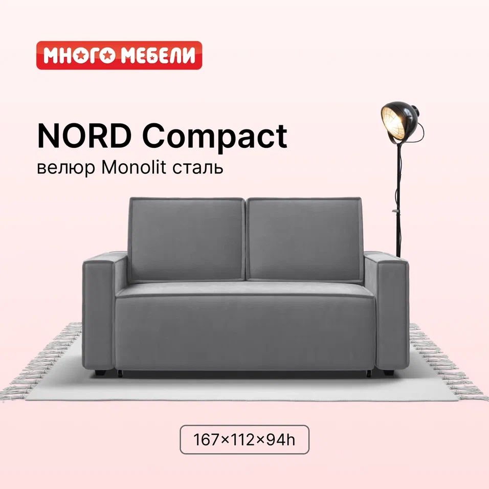 Диван-кроватьNordcompact,выкатнойEASYROLL,велюрMonolitсталь,167x112x94см