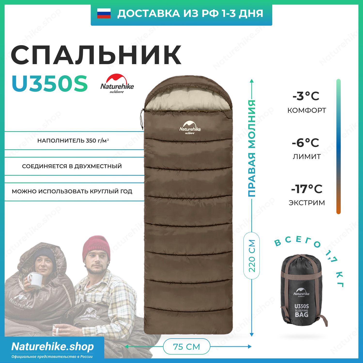 Спальный мешок Naturehike u350s / до -17C, вес 1.7 кг, коричневый, молния справа / превращается в двухместный спальник