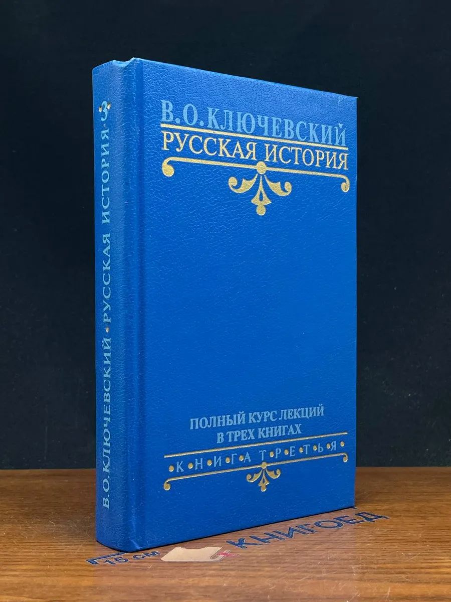 В. О. Ключевский. Русская история. Книга 3