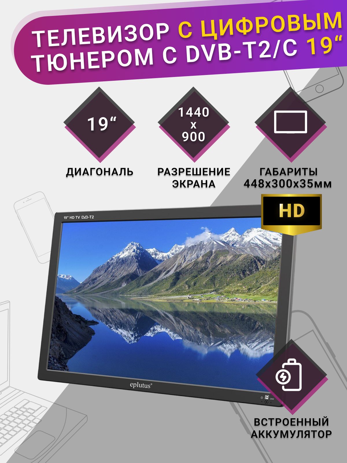 Eplutus Портативный телевизор 19" HD, черный