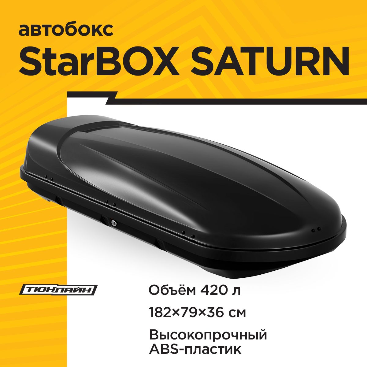 АвтобоксStarBOXSATURN,182x79x36см,420л.,двухсторонний,чёрныйтекстурный