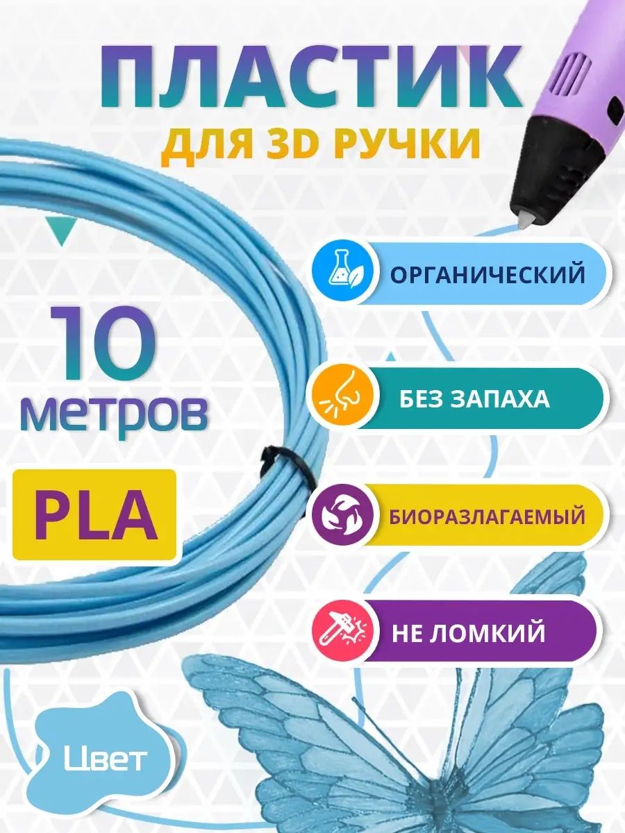 Пластик для 3D-ручки PLA, PLA, PLA, 5 метров