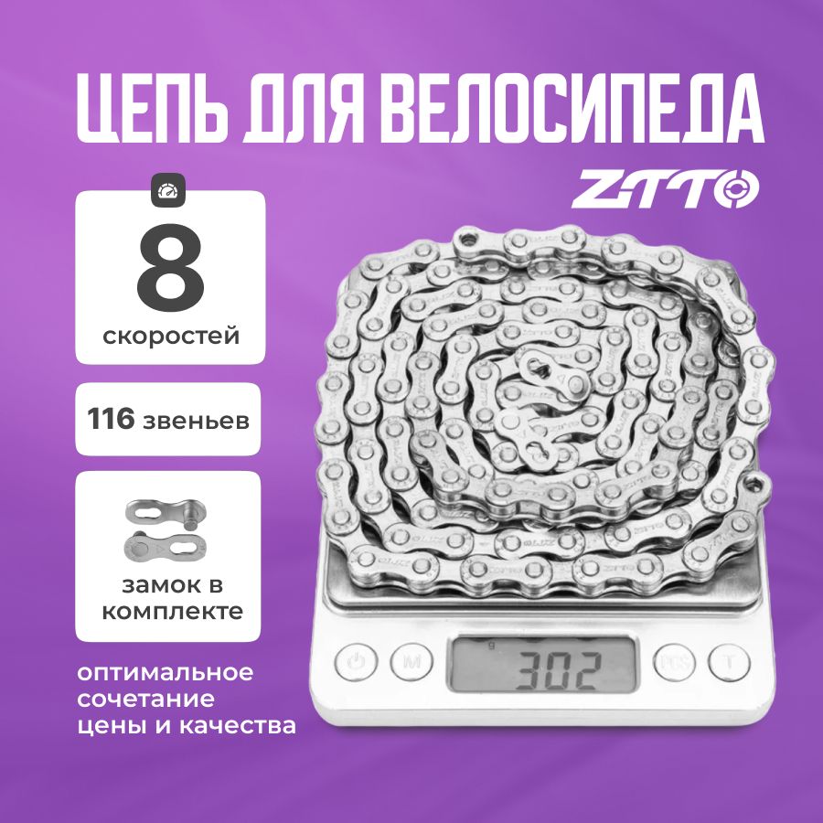 Цепь для велосипеда 8 скоростей ZTTO 116 звеньев с замком, серая 1 шт