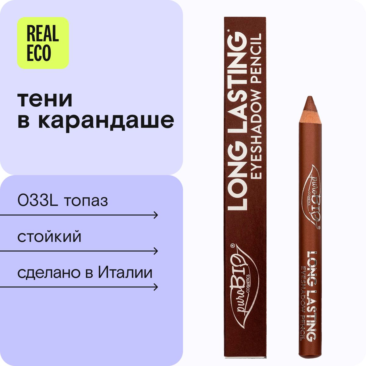 PuroBio Тени-карандаш для глаз, оттенок 033L.Топаз, Long Lasting, кремовая стойкая подводка