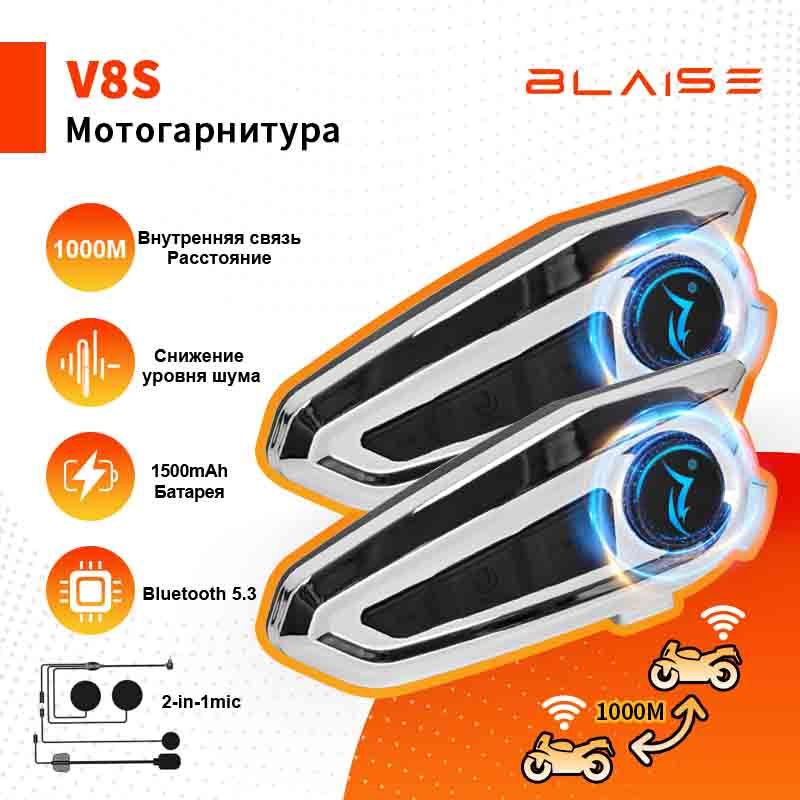 Мотогарнитура на шлем BLAISE V8S для разговора