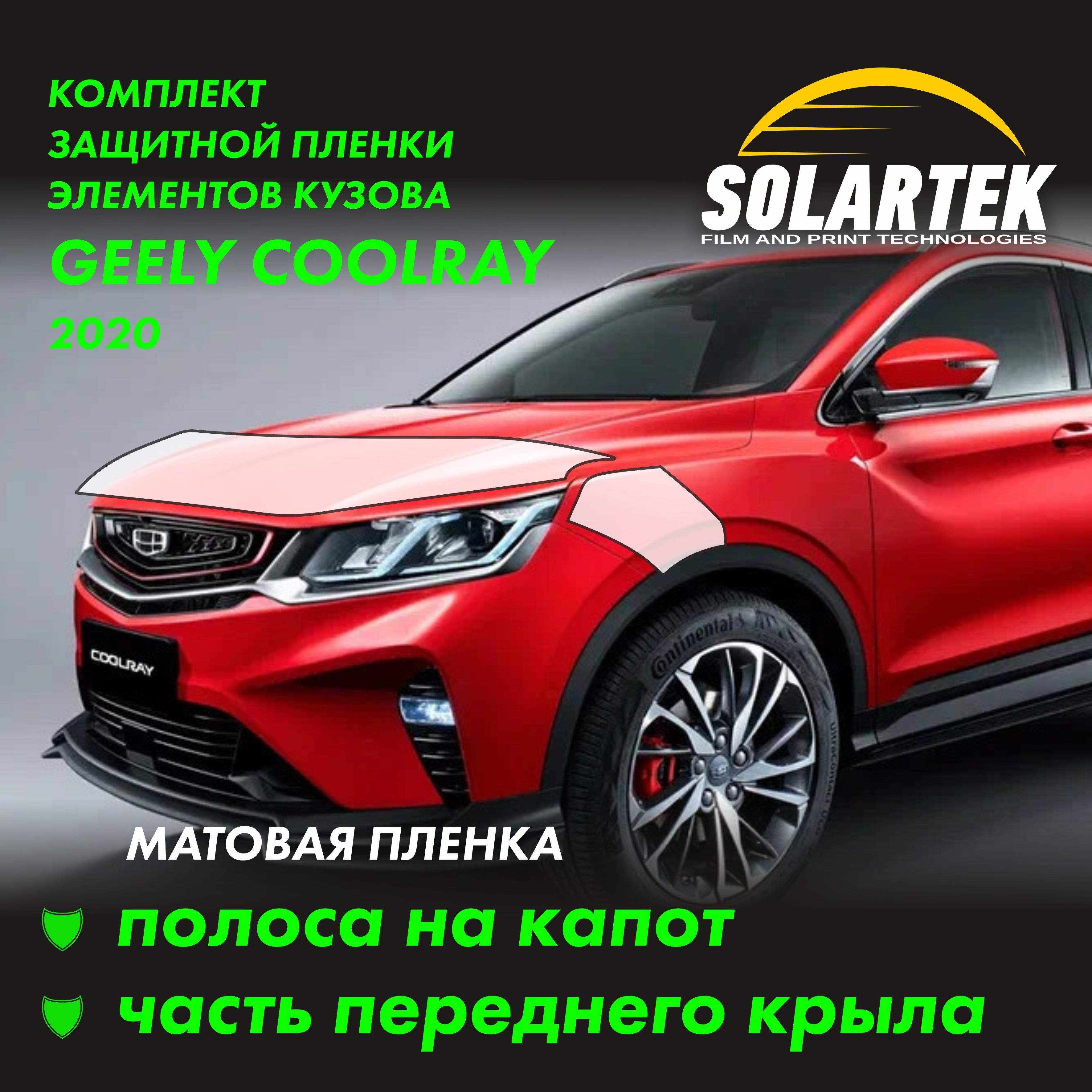 GEELY COOLRAY 2020 Защитные матовые пленки на капот и часть крыла