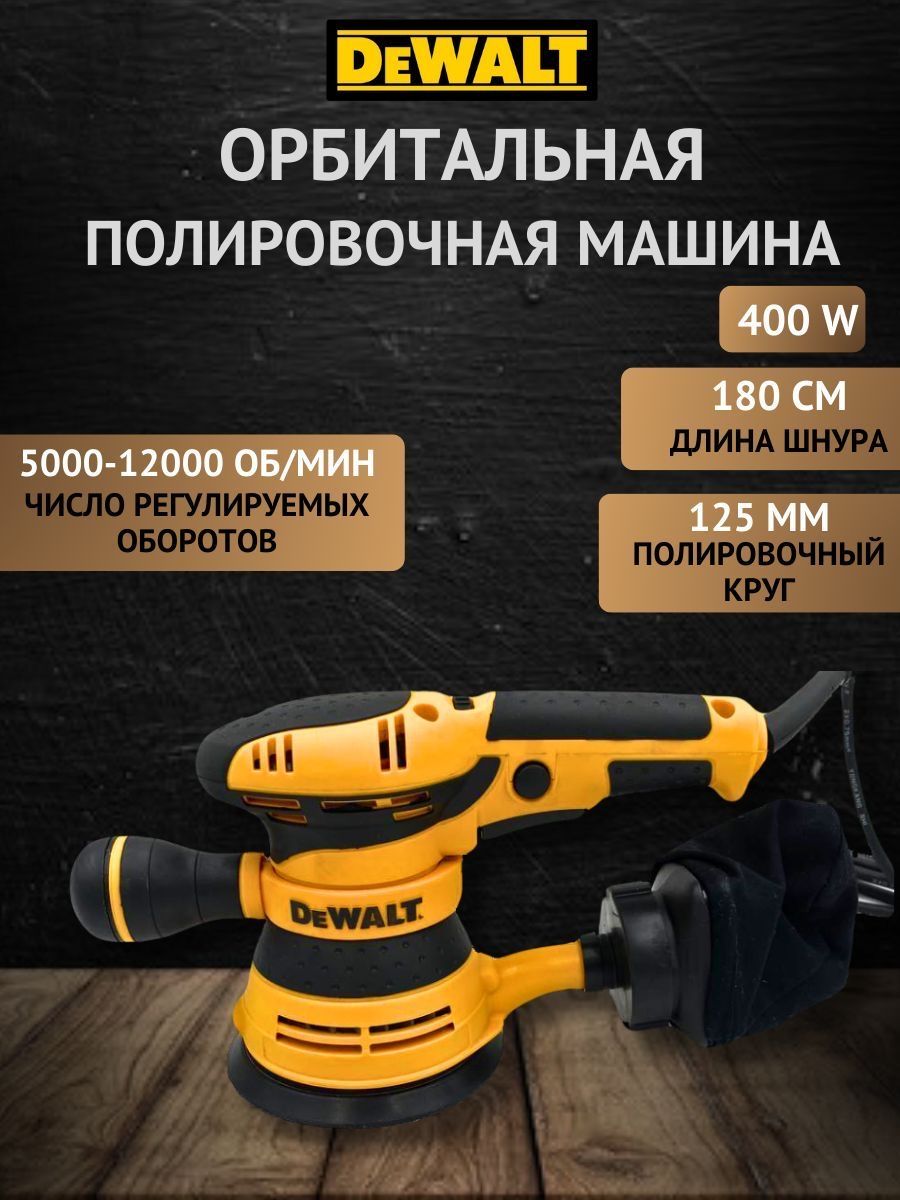 Орбитальная шлифмашина DeWalt DWE6431