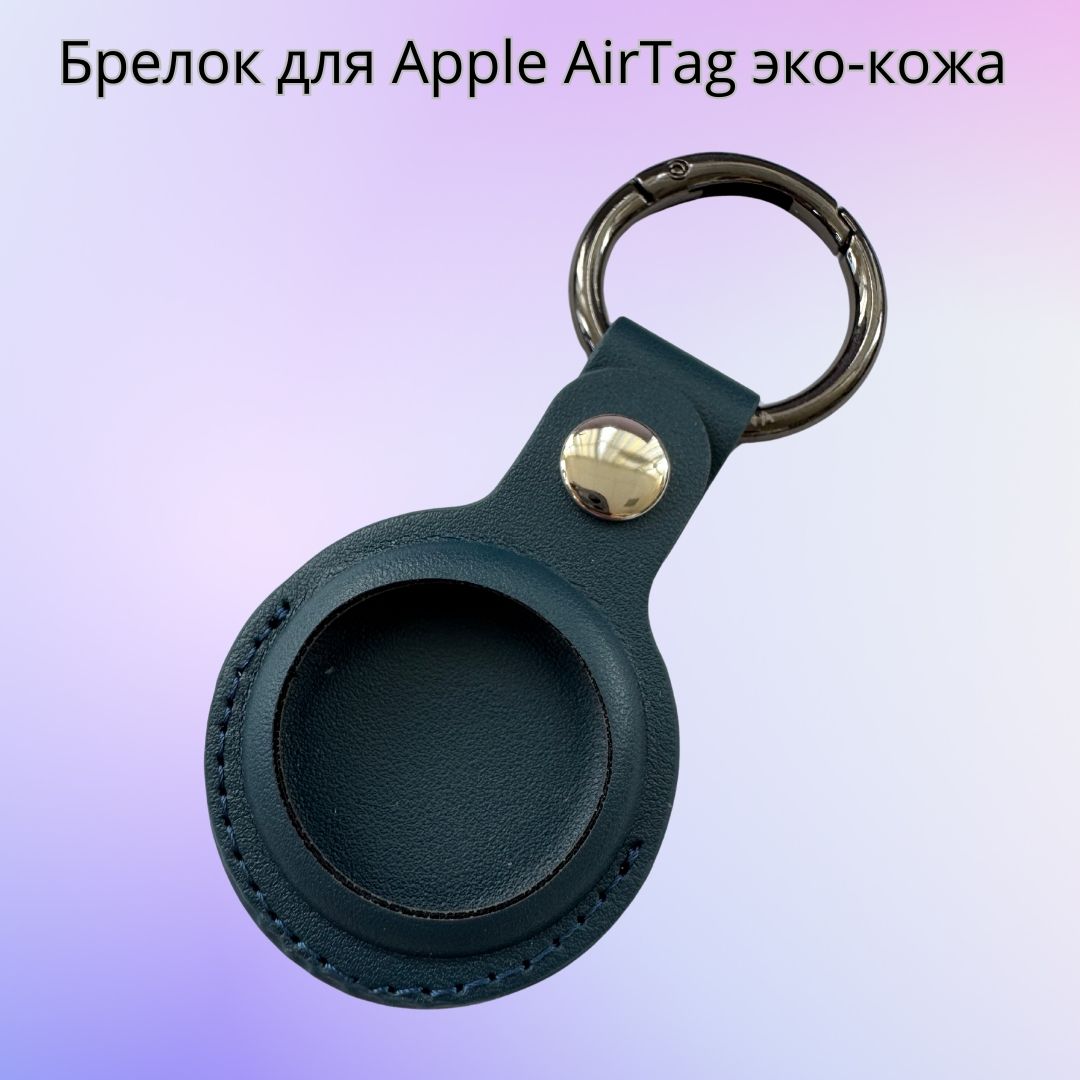 БрелокчехолподвескадляAppleAirTagэко-кожасиний