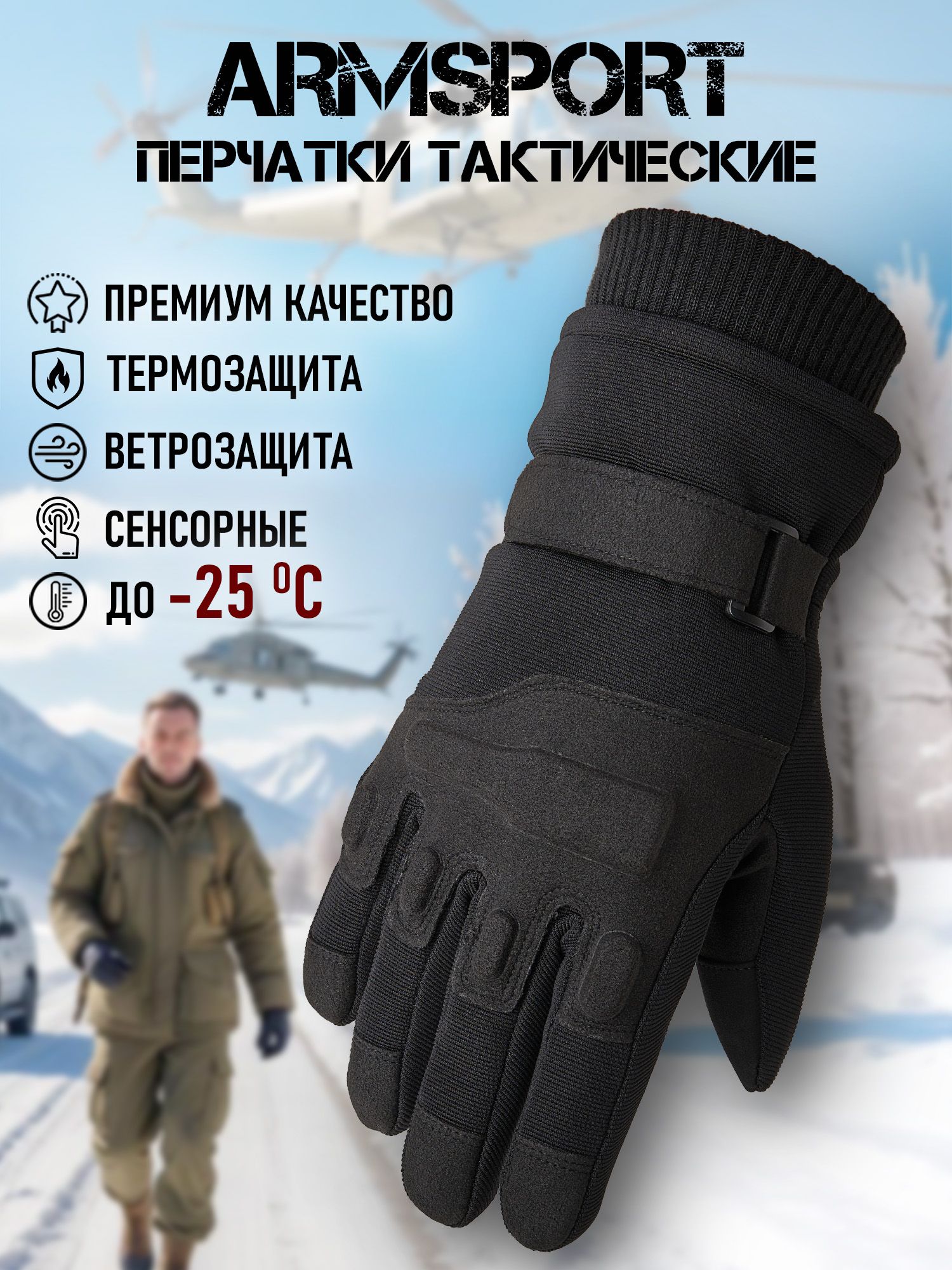 Перчатки мужские зимние тактические мотоциклетные Armsport, черные