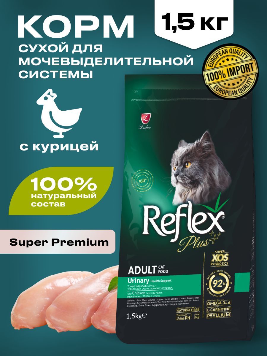 Сухой корм для кошек REFLEX PLUS, корм МКБ с курицей 1,5 кг