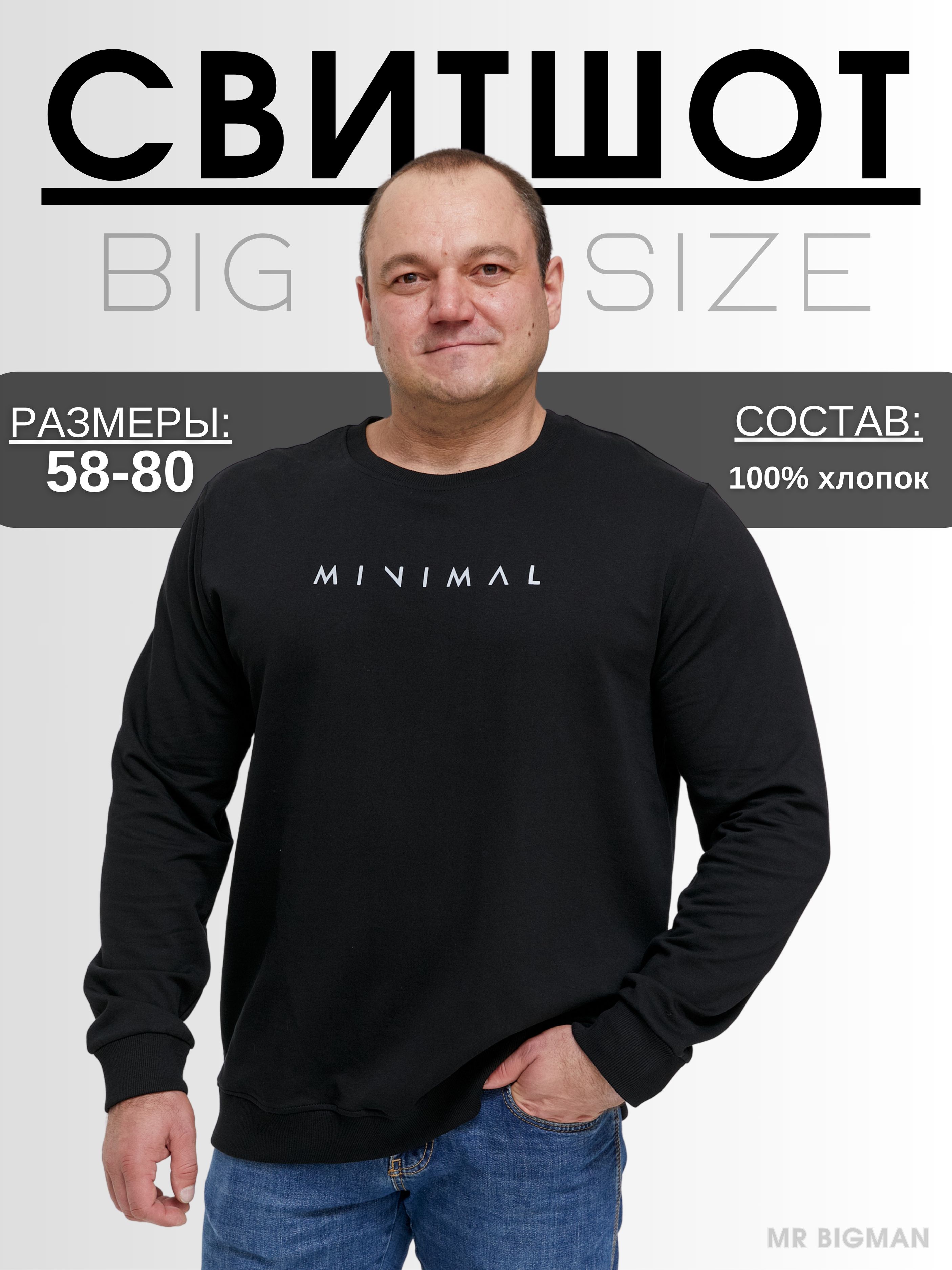 СвитшотMR.BIGMAN