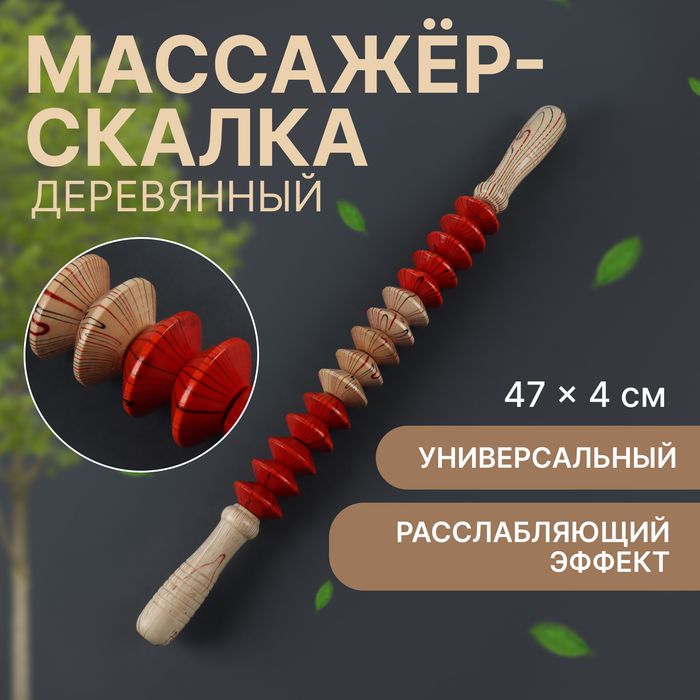 Массажёр Скалка, универсальный, 47 4 см, деревянный