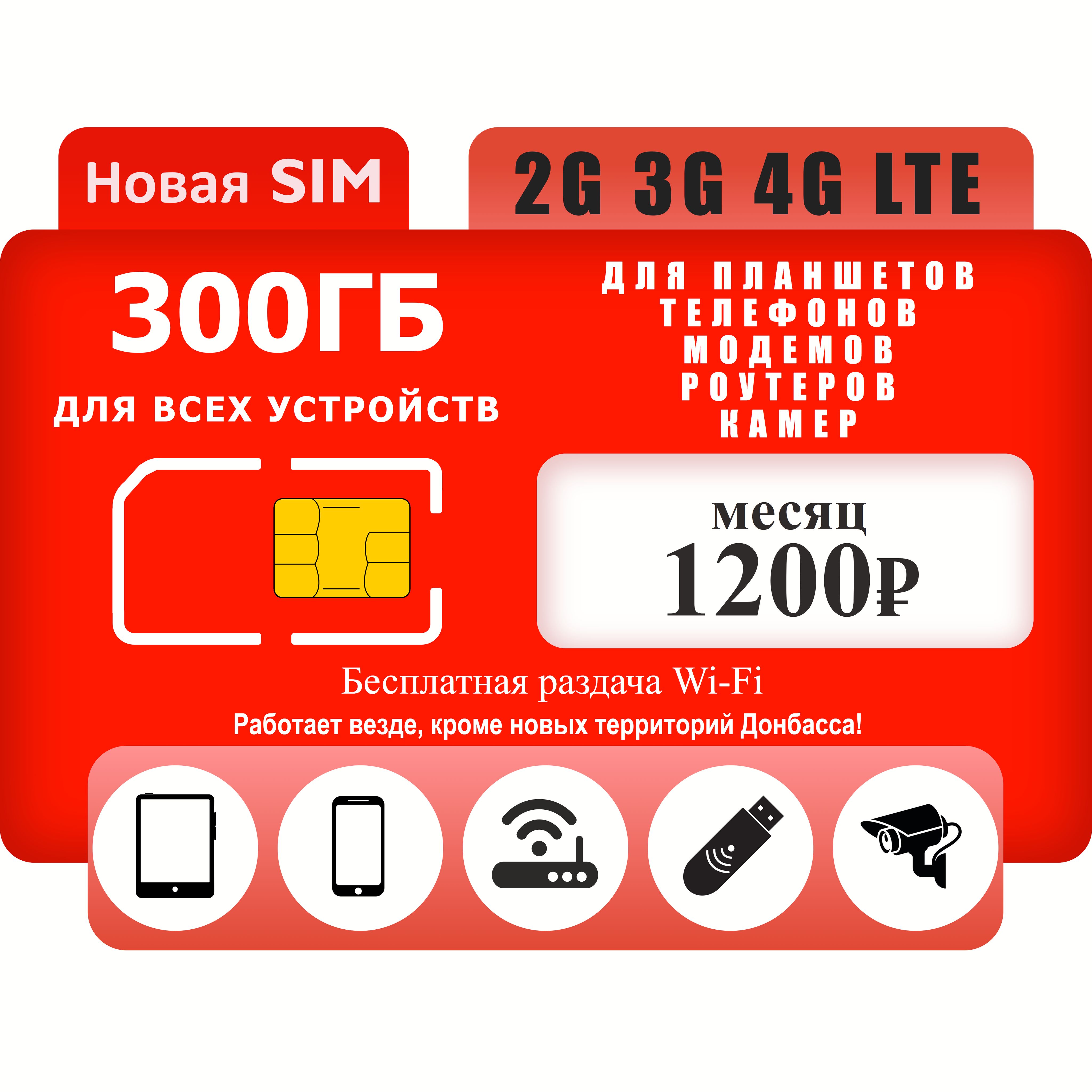 SIM-карта Симкарта 300 ГБ с бесплатной раздачей  (Вся Россия)